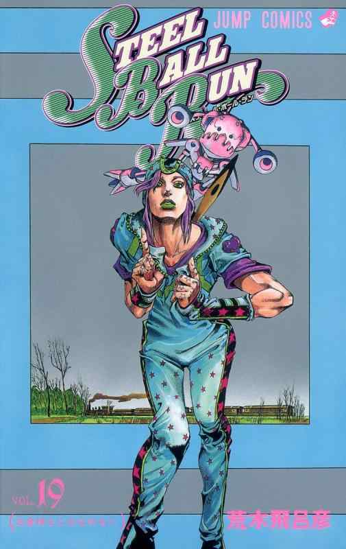 [중고]STEEL BALL RUN vol.19-조조의 기묘한 모험 Part7 (19) (점프 코믹스)