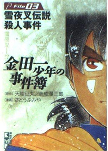 【中古】金田一少年の事件簿File(3) (講談社漫画文庫 さ 9-3)