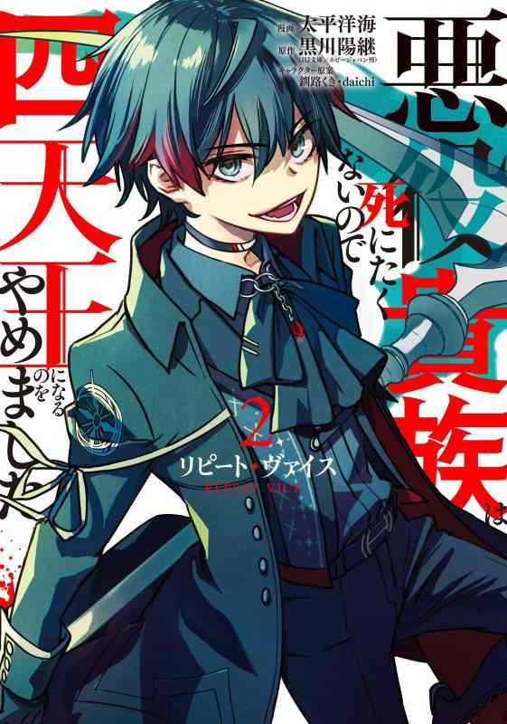 乐天商城 - 【中古】リピート・ヴァイス~悪役貴族は死にたくないので四天王になるのをやめました~(2) (ガンガンコミックスUP)