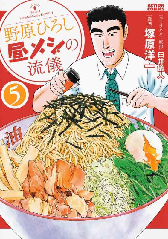 【中古】野原ひろし 昼メシの流儀(5) (アクションコミックス)