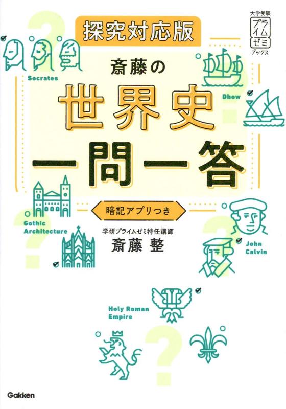 Rakuten - 【中古】斎藤の世界史一問一答 探究対応版