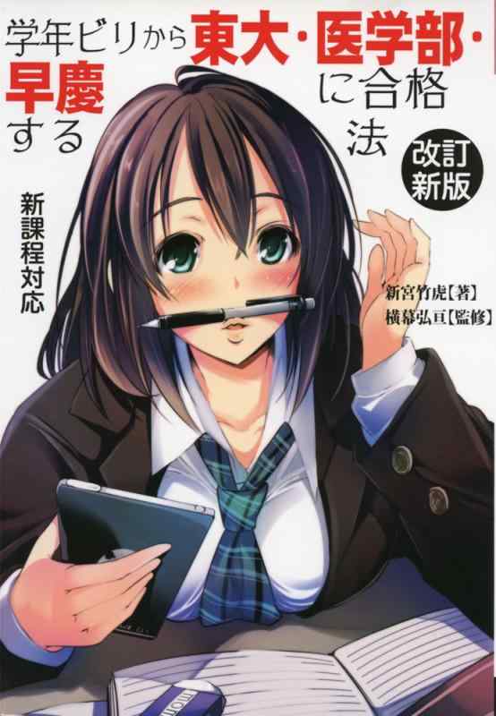 樂天商城 - 【中古】学年ビリから東大・医学部・早慶に合格する法　改訂新版 (YELL books)