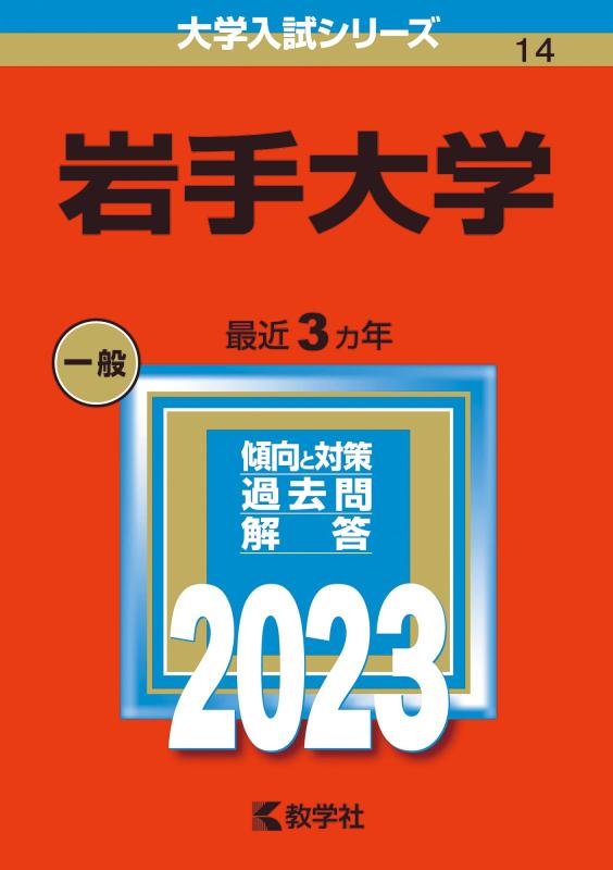 【中古】岩手大学 (2023年版大学入試シリーズ)