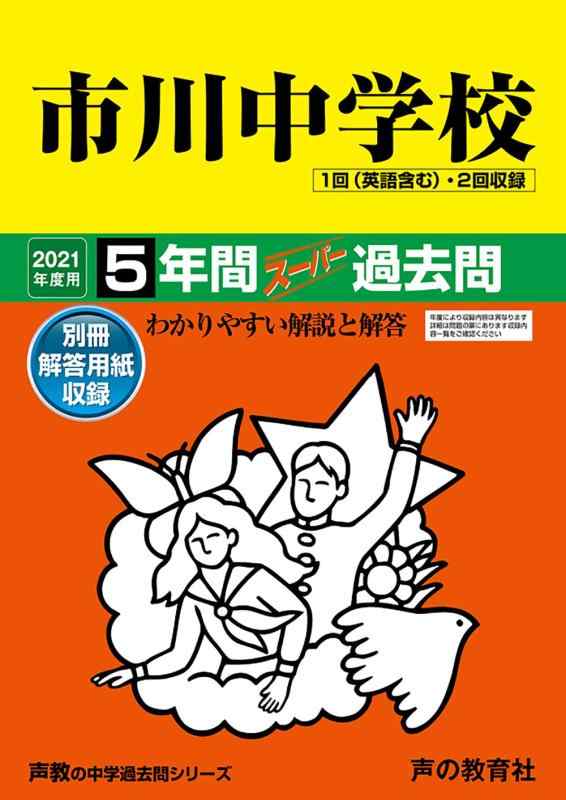 352市川中学校 2021年度用 5年間スーパー過去問 (声教の中学過去問シリーズ)