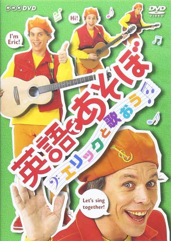 入手困難‼️NHKエリック英語の歌CDアルバム18曲入り⑥枚セット‼️全１０８曲‼️ Amazon.co.jp: エリックと英語でうたおう! : エリック ジェイコブセン