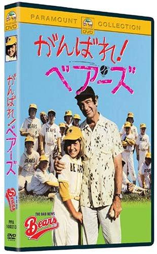 【中古】がんばれ ベアーズ [DVD]