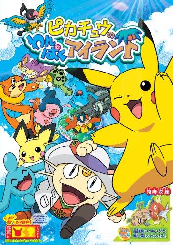 [중고] 피카츄의 장난 꾸러기 섬 [DVD]