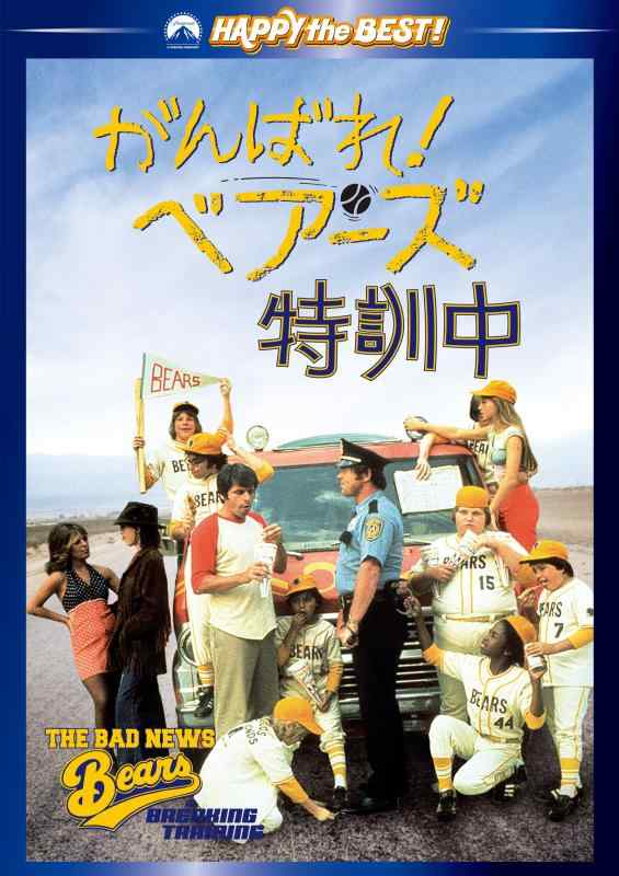 【中古】がんばれベアーズ特訓中 [DVD]