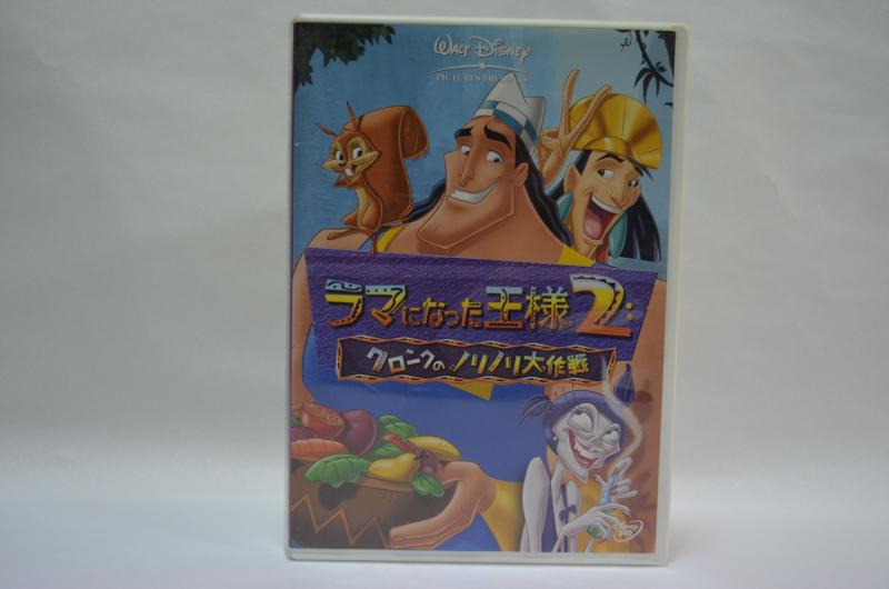 【中古】ラマになった王様2 クロンクのノリノリ大作戦