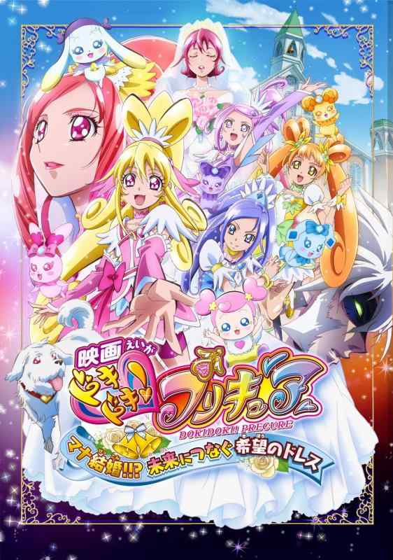 【中古】映画ドキドキプリキュア マナ結婚 未来につなぐ希望のドレス 特装版 DVD