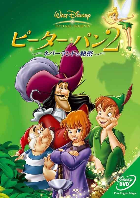 【中古】ピーター・パン2 —ネバーランドの秘密— [DVD]