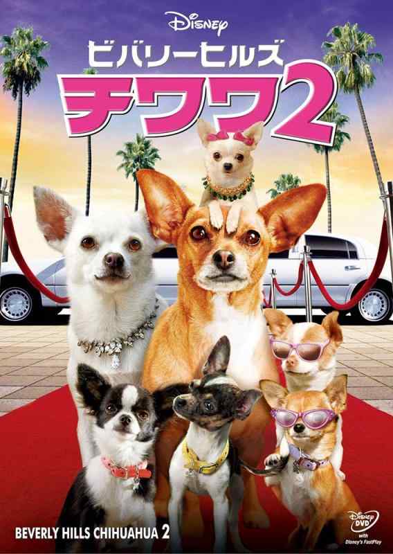 【中古】ビバリーヒルズ・チワワ2 [DVD]