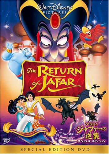 【中古】アラジン/ジャファーの逆襲 スペシャル・エディション [DVD]