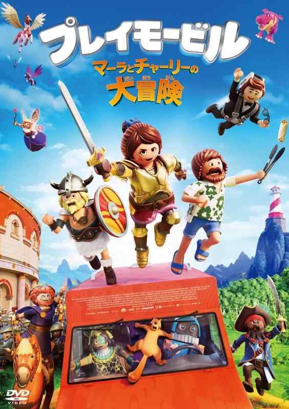 【中古】プレイモービル マーラとチャーリーの大冒険 [DVD]