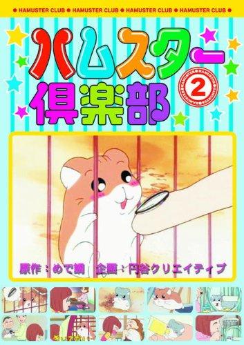 【中古】ハムスター倶楽部 2 仲良くなろうよ、えんどーくん AJX-102 [DVD]