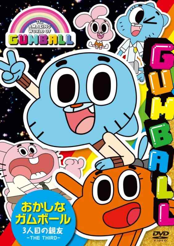 【中古】おかしなガムボール ~3人目の親友~ [DVD]