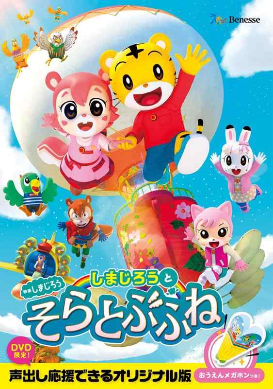 【中古】映画しまじろう『しまじろうと　そらとぶふね』 (DVD)