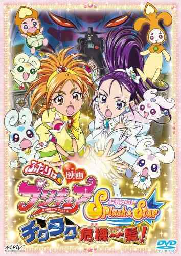 【中古】映画ふたりはプリキュア Splash Star チクタク危機一髪 (初回版) DVD