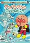 【中古】それいけアンパンマン ベストセレクション アンパンマンとこおりのしろ [DVD]