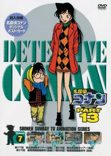 名探偵コナンDVD PART13 vol.7