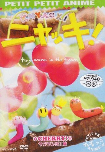 【中古】プチプチアニメ ニャッキ サクランボ篇 [DVD]