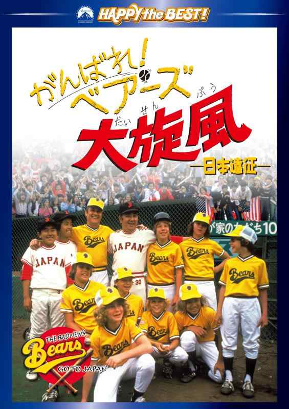 【中古】がんばれベアーズ大旋風-日本遠征- [DVD]