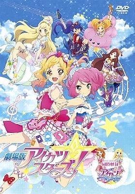 【中古】劇場版アイカツスターズ＆アイカツ～ねらわれた魔法のアイカツカード　［レンタル落ち］