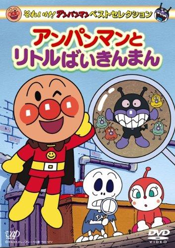 【中古】それいけアンパンマン ベストセレクション アンパンマンとリトルばいきんまん [DVD]