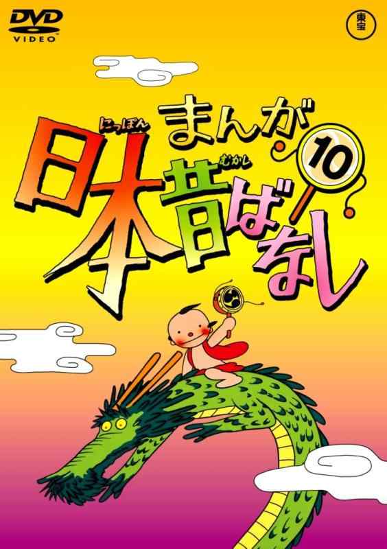 【中古】まんが日本昔ばなし DVD第10巻