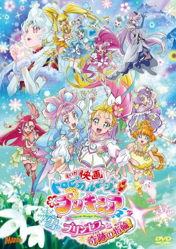 樂天商城 - 【中古】映画トロピカル~ジュ プリキュア 雪のプリンセスと奇跡の指輪 特装版[DVD]