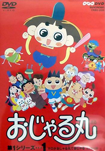 楽天市場】おじゃる丸第1シリーズの通販