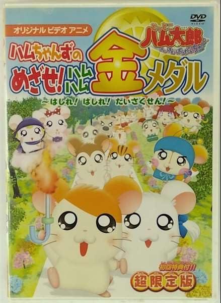 【中古】とっとこハム太郎 ハムちゃんずのめざせハムハム金メダル~はしれはしれだいさくせん~ [DVD]