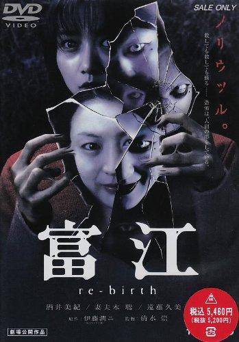 【中古】富江 re-birth [DVD]
