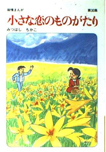 Rakuten - 【中古】小さな恋のものがたり: 叙情まんが (第30集)