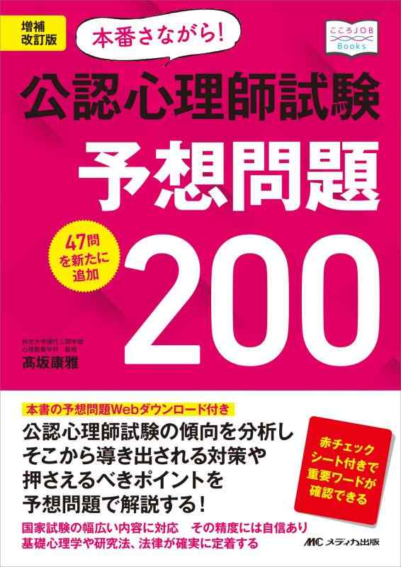 【中古】増補改訂版 本番さながら 公認心理師試験予想問題200: 47問を新たに追加 (こころJOB Books)