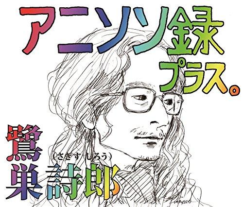 Rakuten - 【中古】アニソン録 プラス。