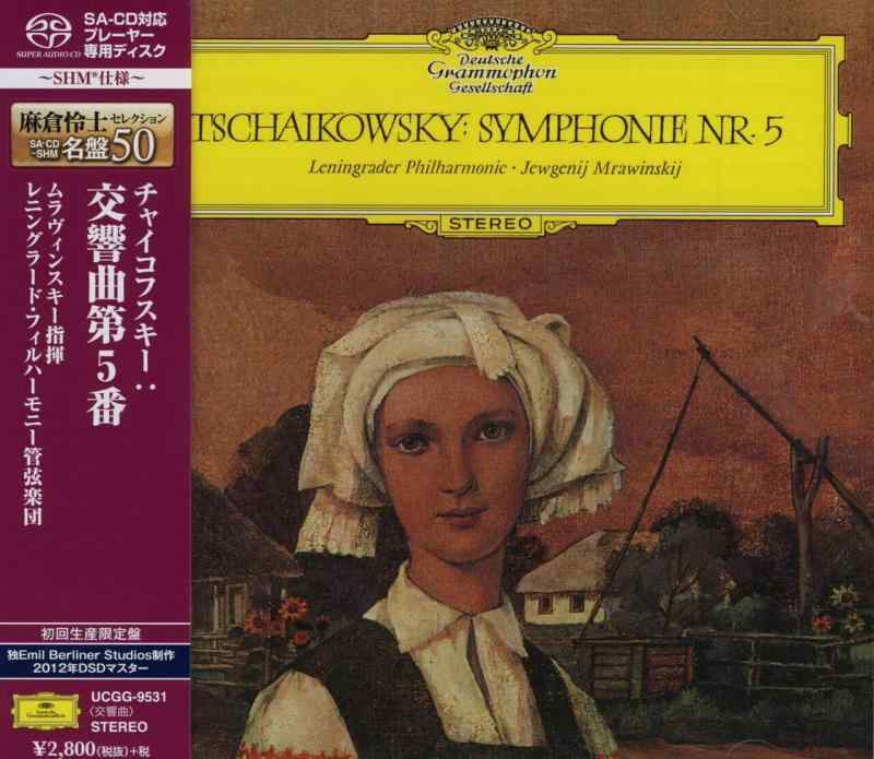 【中古】チャイコフスキー：交響曲第5番 (初回盤)(SHM-SACD) sofapotato-10973887 ソファポテト パッケージ画像