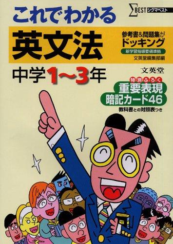 【中古】これでわかる英文法中学1~3年 新装 (シグマベスト)