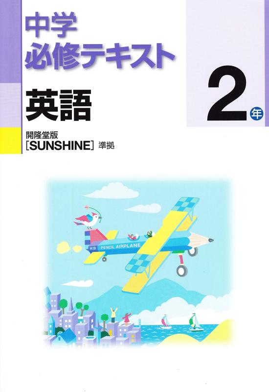 【中古】中学必修テキスト 英語2年 開隆堂版 SUNSHINE