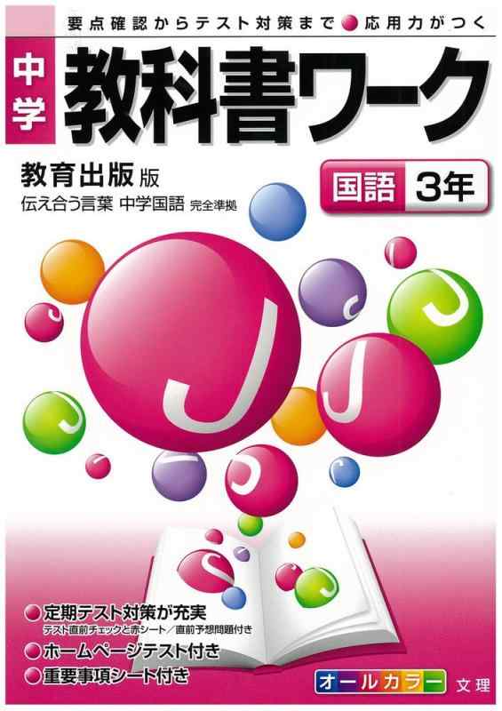 Rakuten - 【中古】中学教科書ワーク 教育出版版 中学国語 国語3年