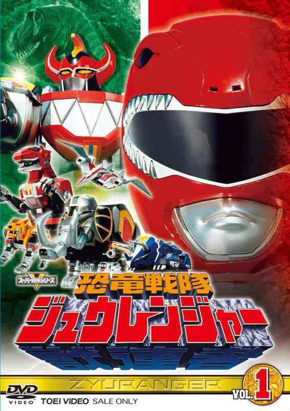 【中古】スーパー戦隊シリーズ 恐竜戦隊ジュウレンジャー VOL.1 [DVD]