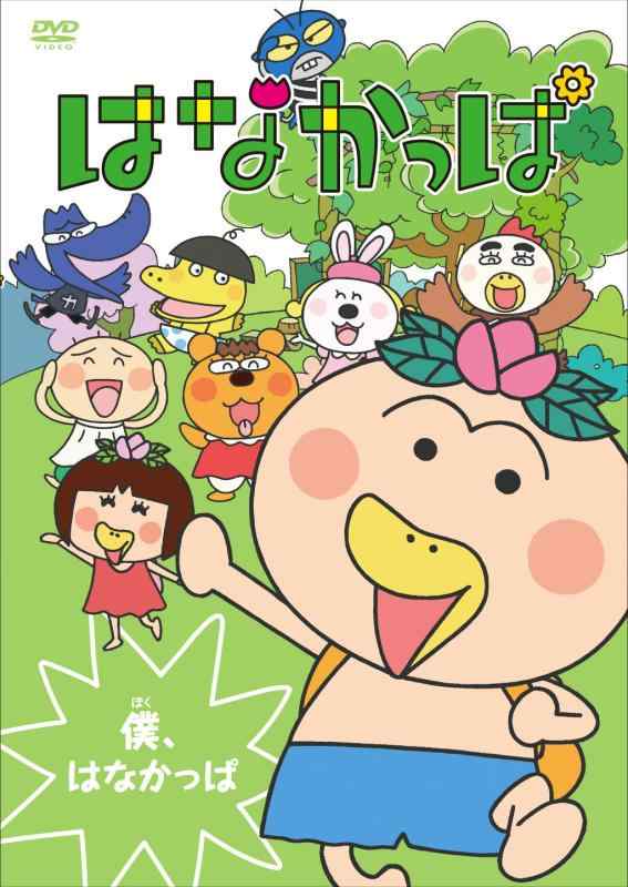楽天市場】はなかっぱdvd14の通販