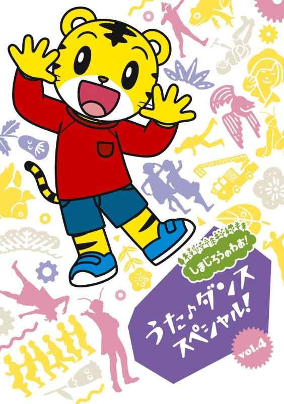 しまじろうのわおうた・ダンススペシャルVol.4 