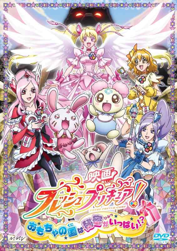 【中古】映画フレッシュプリキュアおもちゃの国は秘密がいっぱい?【通常版】 [DVD]