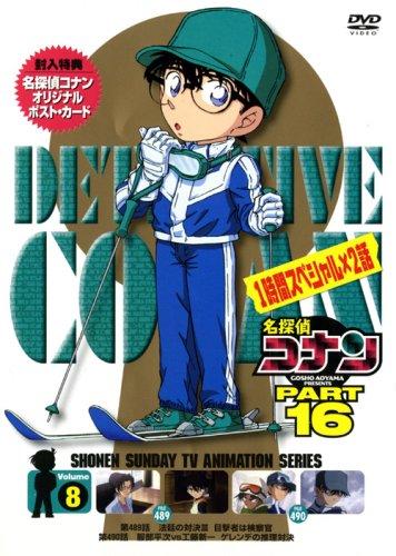 名探偵コナンDVD PART16 Vol.8
