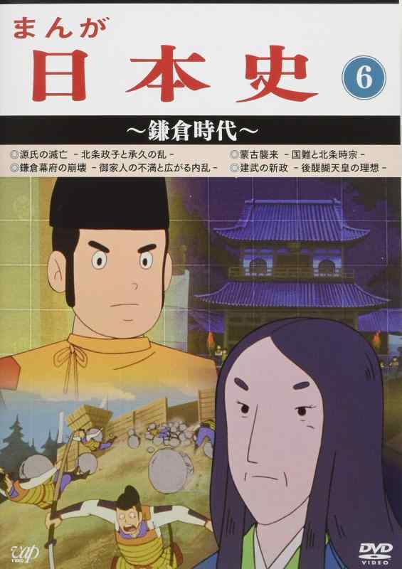 Rakuten - 【中古】まんが日本史(6)~鎌倉時代~ [DVD]