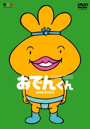 【中古】リリー・フランキー PRESENTS おでんくん DVD-BOX 3