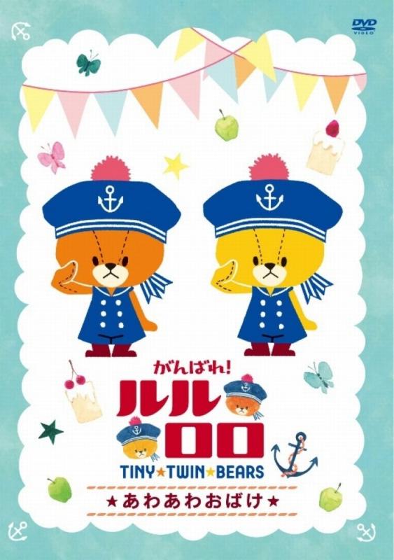 Rakuten - 【中古】がんばれルルロロ~あわあわおばけ~ [DVD]