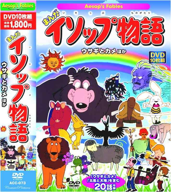 【中古】まんが イソップ物語 ウサギとカメ ほか DVD10枚組 20話収録 ACC-073