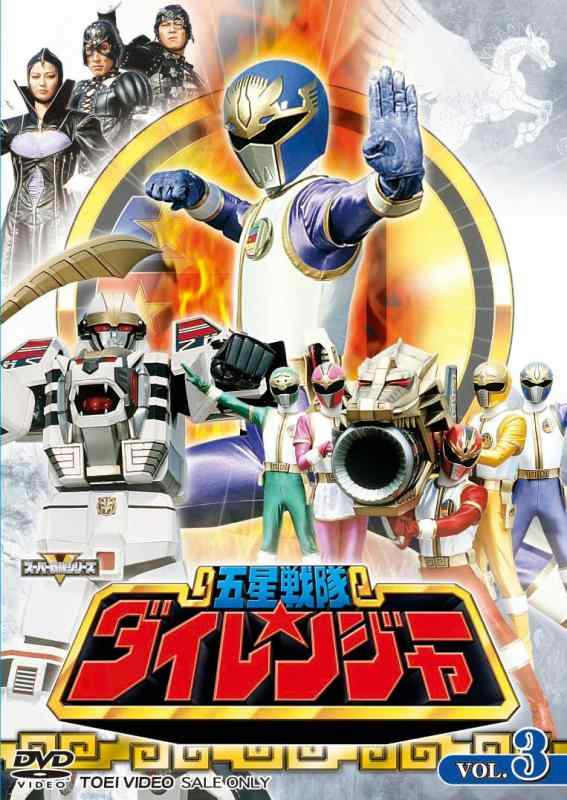 五星戦隊ダイレンジャー VOL.3 [DVD]